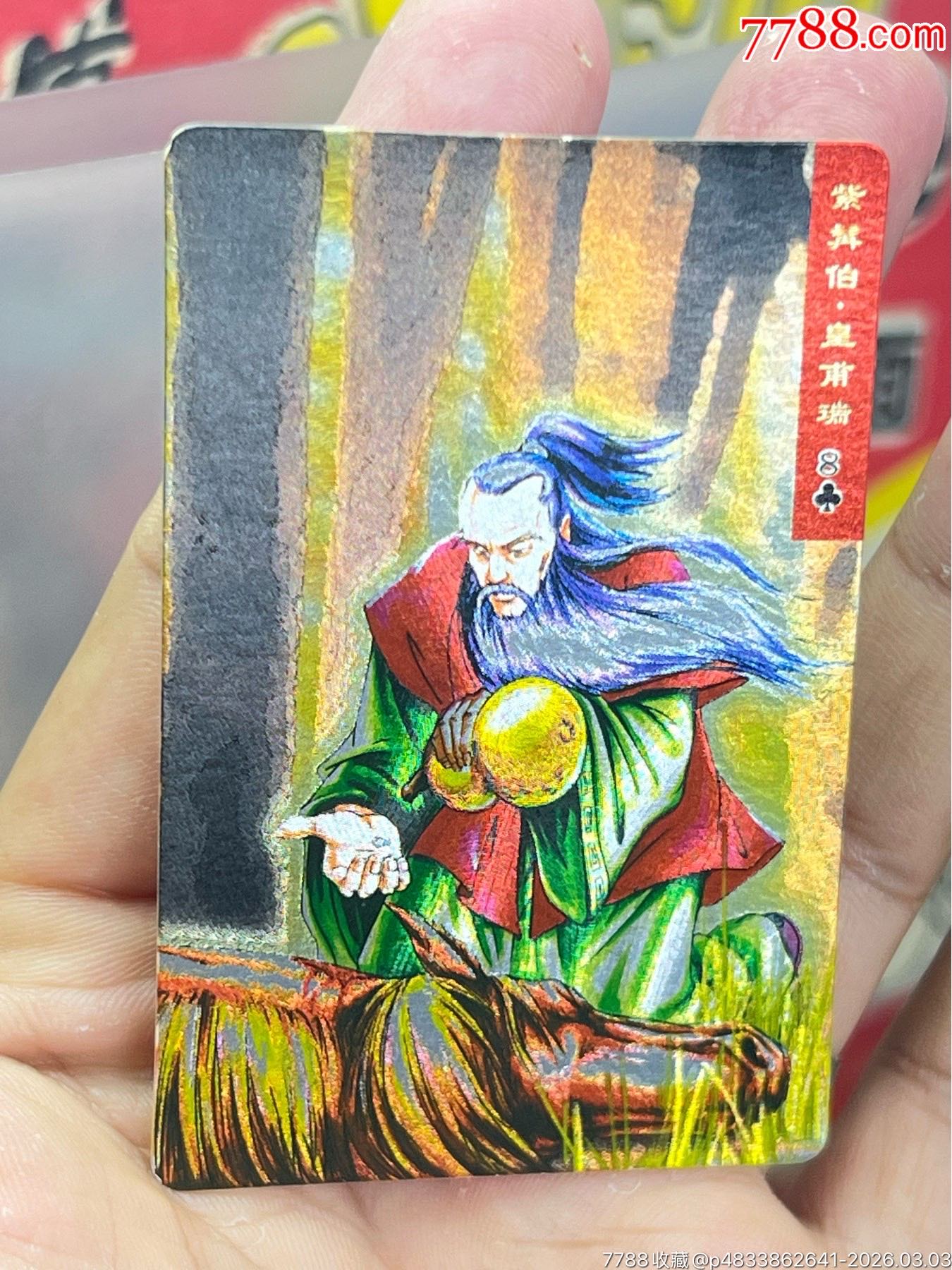 小浣熊水滸閃卡硬面皇甫瑞（11）_價(jià)格28元_第2張_