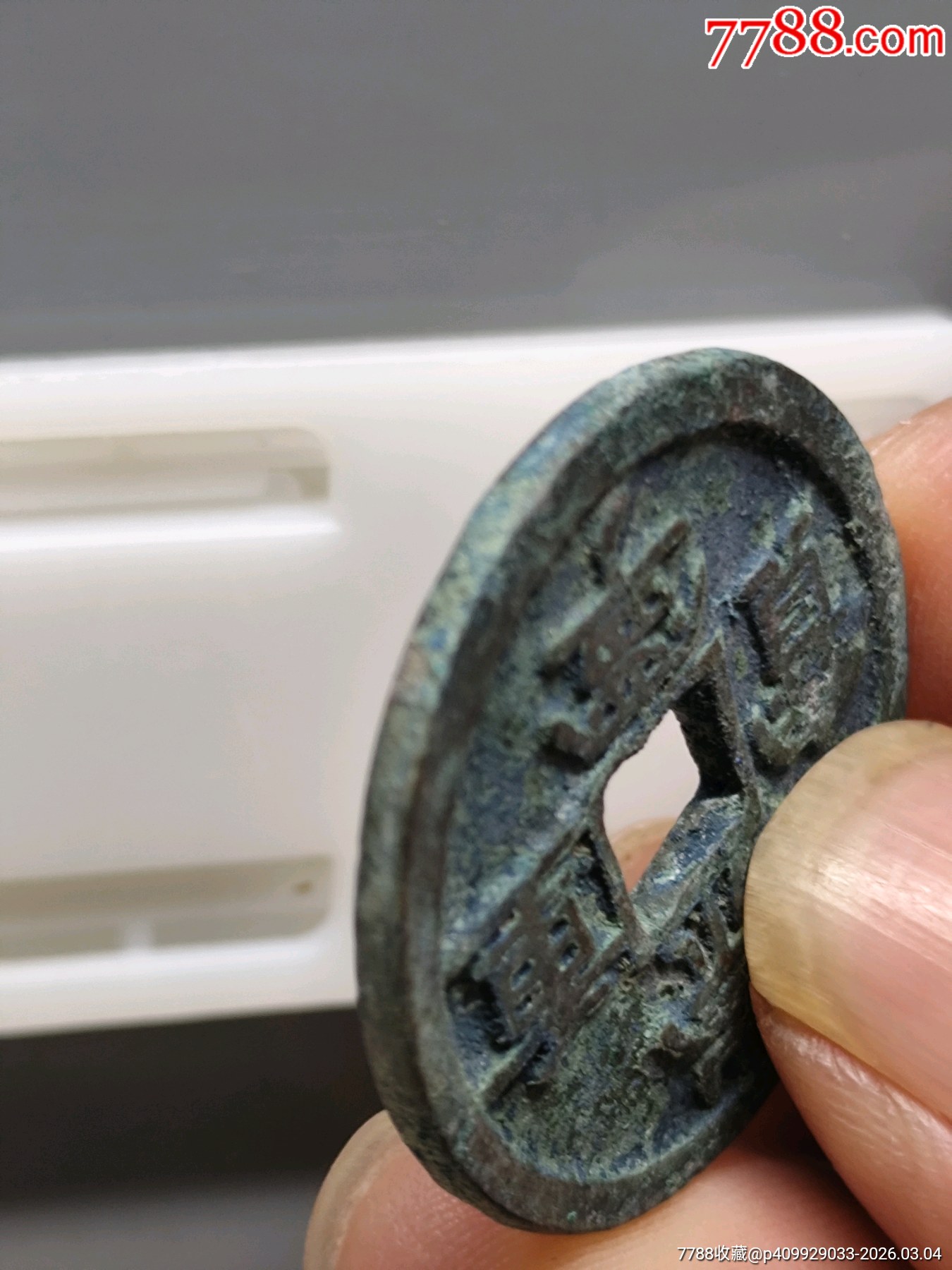崇寧重寶折十（美銹）九級狹字長寧降寶34.4*2.3mm*11.9_價格86元_第5張_