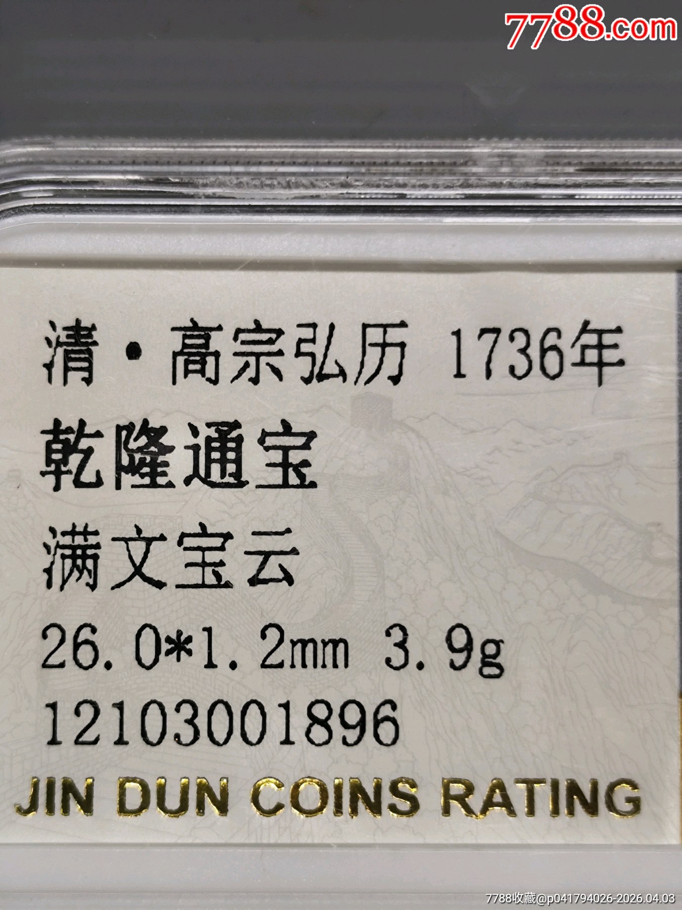 乾隆通寶滿文寶云26.0*1.2mm3.9g_價格20元_第4張_