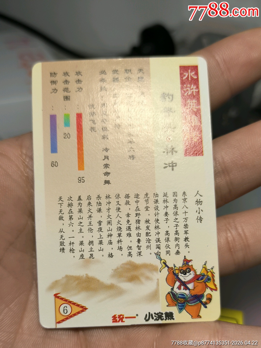 小浣熊水滸卡硬面林沖_價格3751元_第24張_