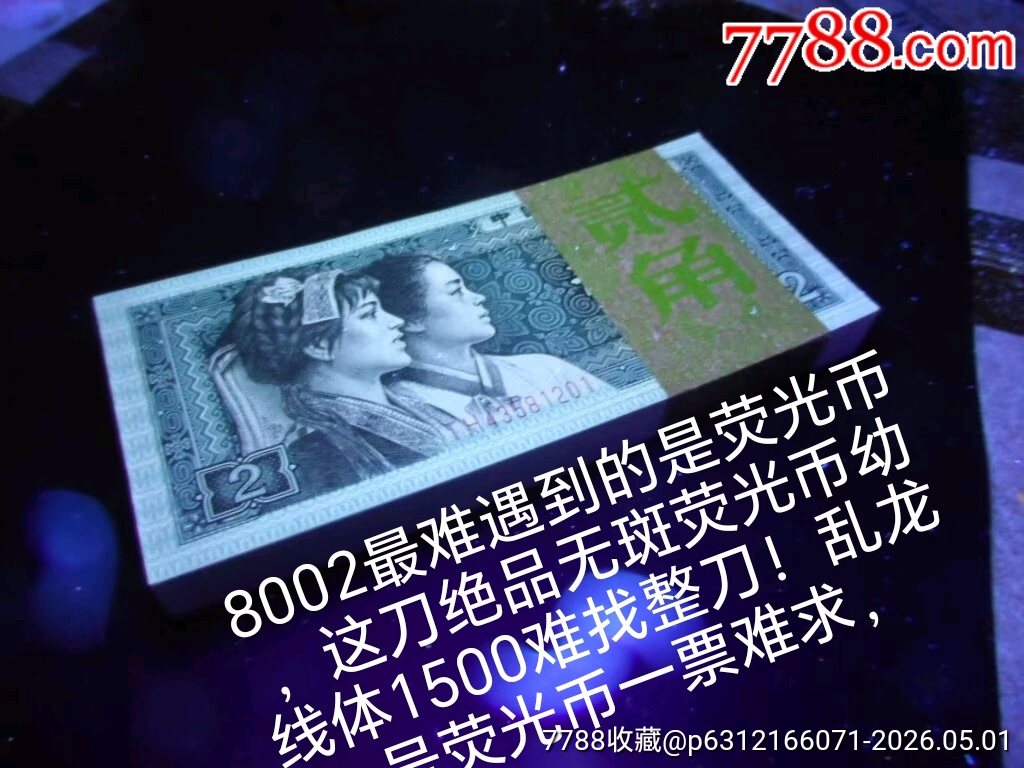 特難遇8002熒光幣幼線體【亂龍?zhí)枴肯」赥H全新無斑無任何瑕疵百連一刀_價格763元_第3張_
