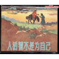 人活著不是為自己----天津版精品老版連環(huán)畫庫存樣本
