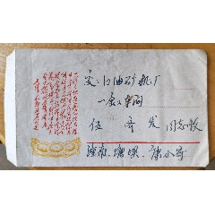 文*毛主席詩(shī)詞茫?；ɑ懿蕡D實(shí)寄封，帶信件，四川潼南塘壩寄四川江油，具體看圖(au44488368)