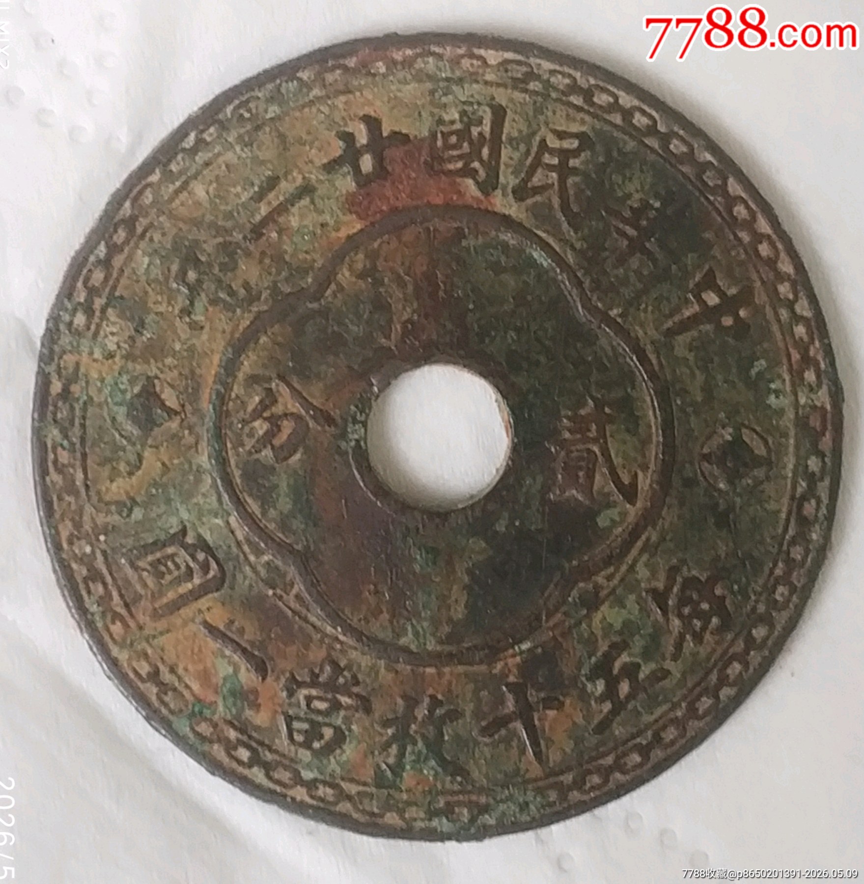 特價(jià)拍！好品稀版：中孔民國廿二年貳分每五十枚當(dāng)一圓美品_價(jià)格680元_第1張_
