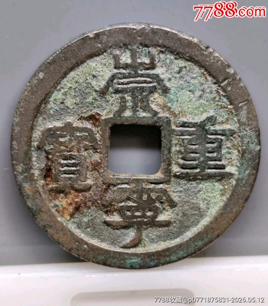 崇寧重寶北宋折十．狹字長寧降寶35.1*2.1*mm*11.83g_價格126元_第23張_