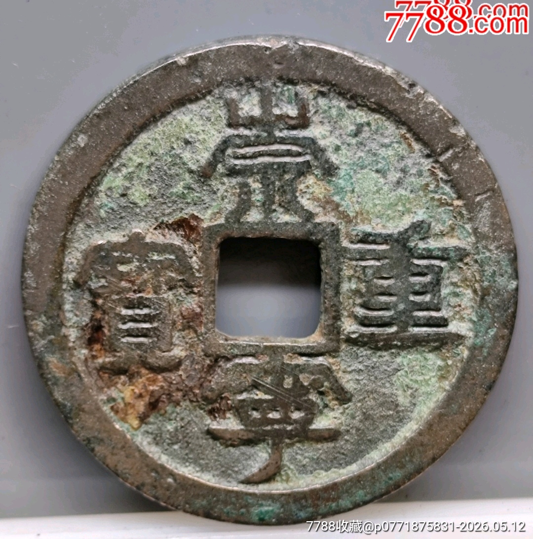 崇寧重寶北宋折十．狹字長寧降寶35.1*2.1*mm*11.83g_價格126元_第25張_
