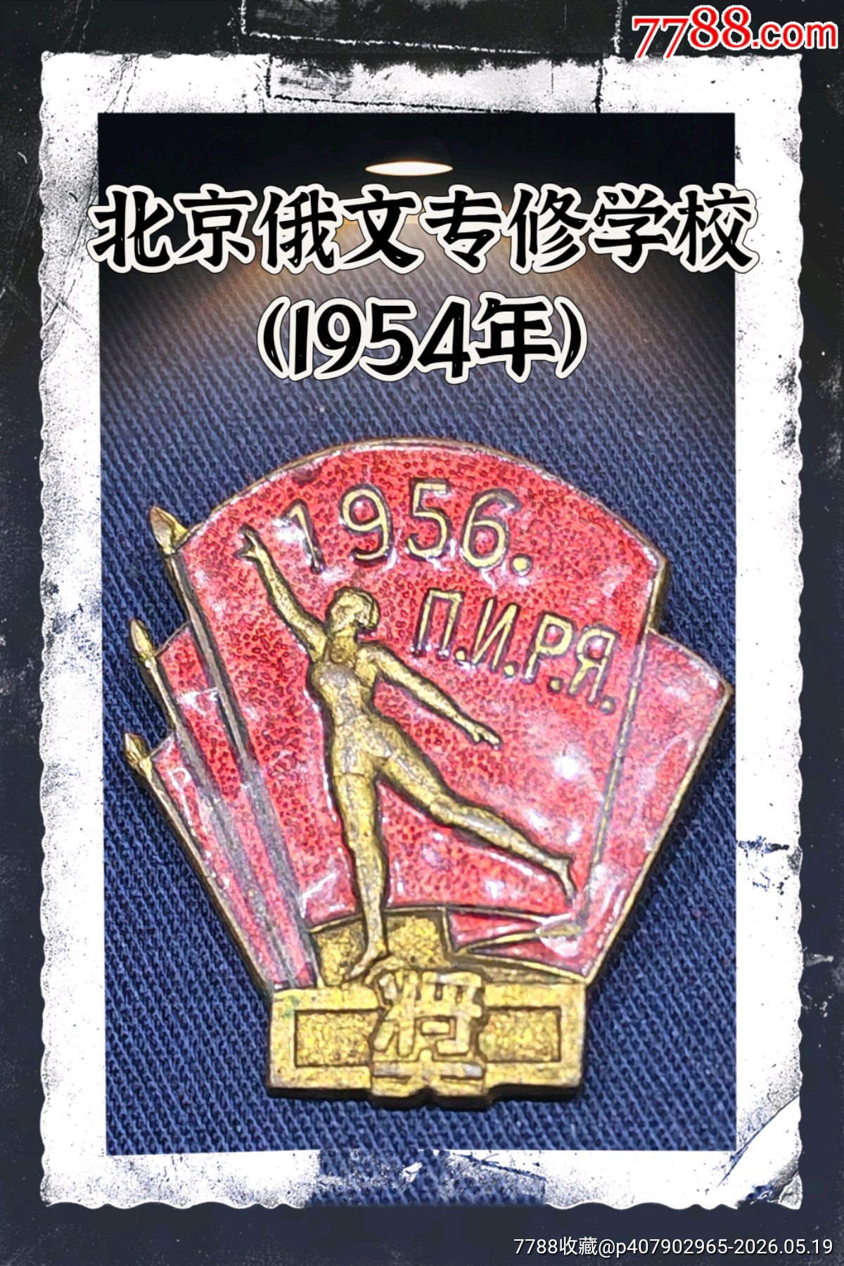 北京俄文專修學(xué)校（1954年）_價格700元_第1張_