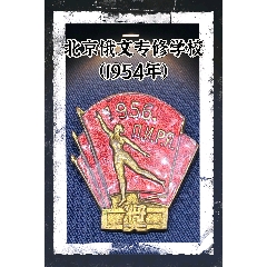 北京俄文專(zhuān)修學(xué)校（1954年）(zc44623768)