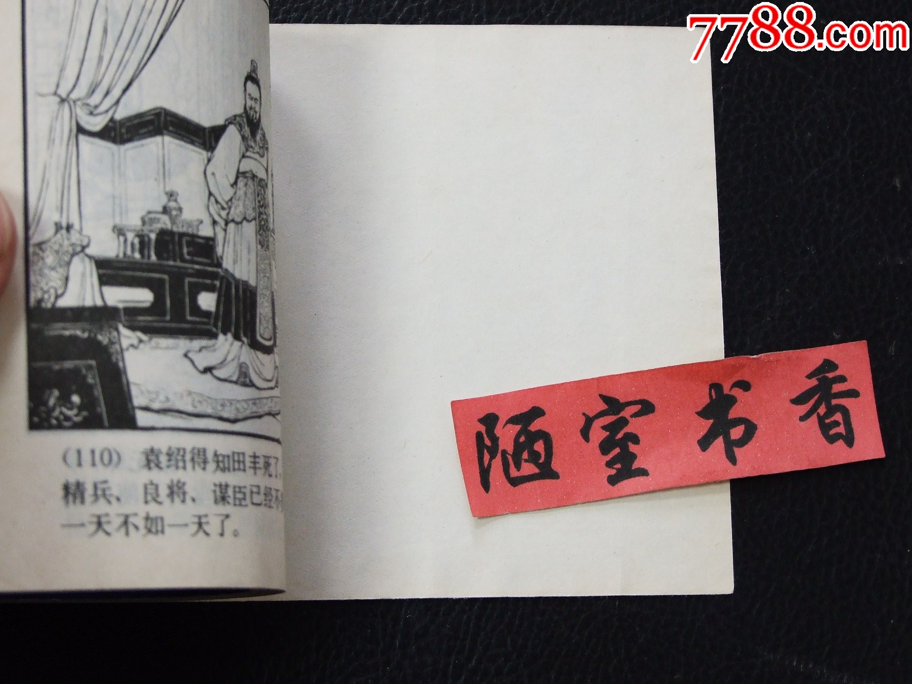 戰(zhàn)官渡（雙79）（同月份）（線裝）（三國）（發(fā)貨說明請看公告）_價格134元_第6張_