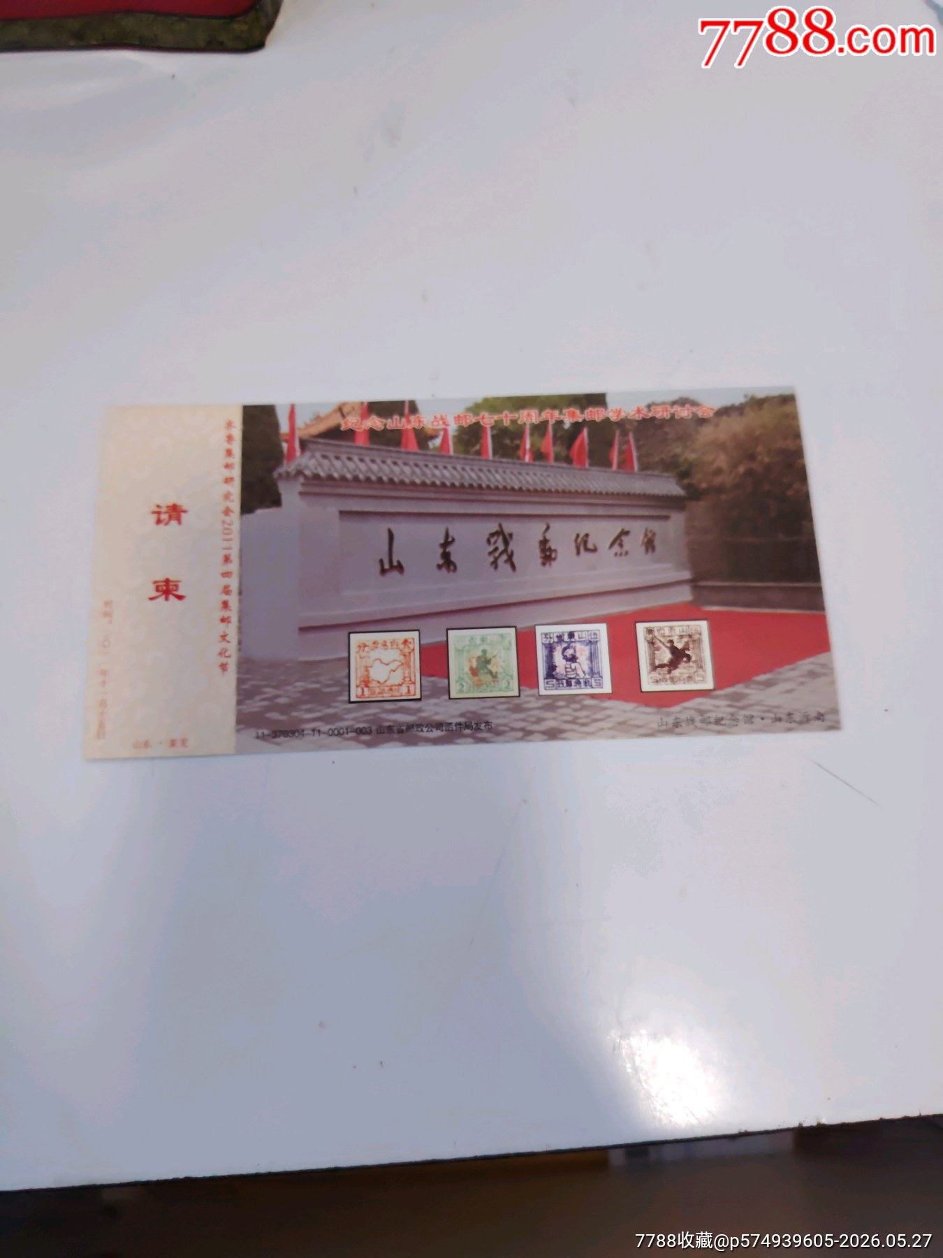 山東戰(zhàn)郵齊長城_價格8元_第1張_
