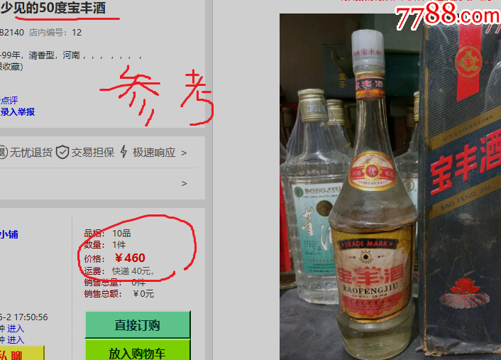 92年少見款寶豐酒_價格190元_第7張_