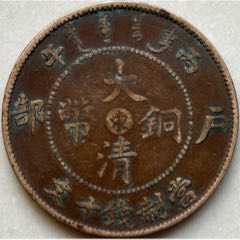 美品！大清銅幣【東】十文