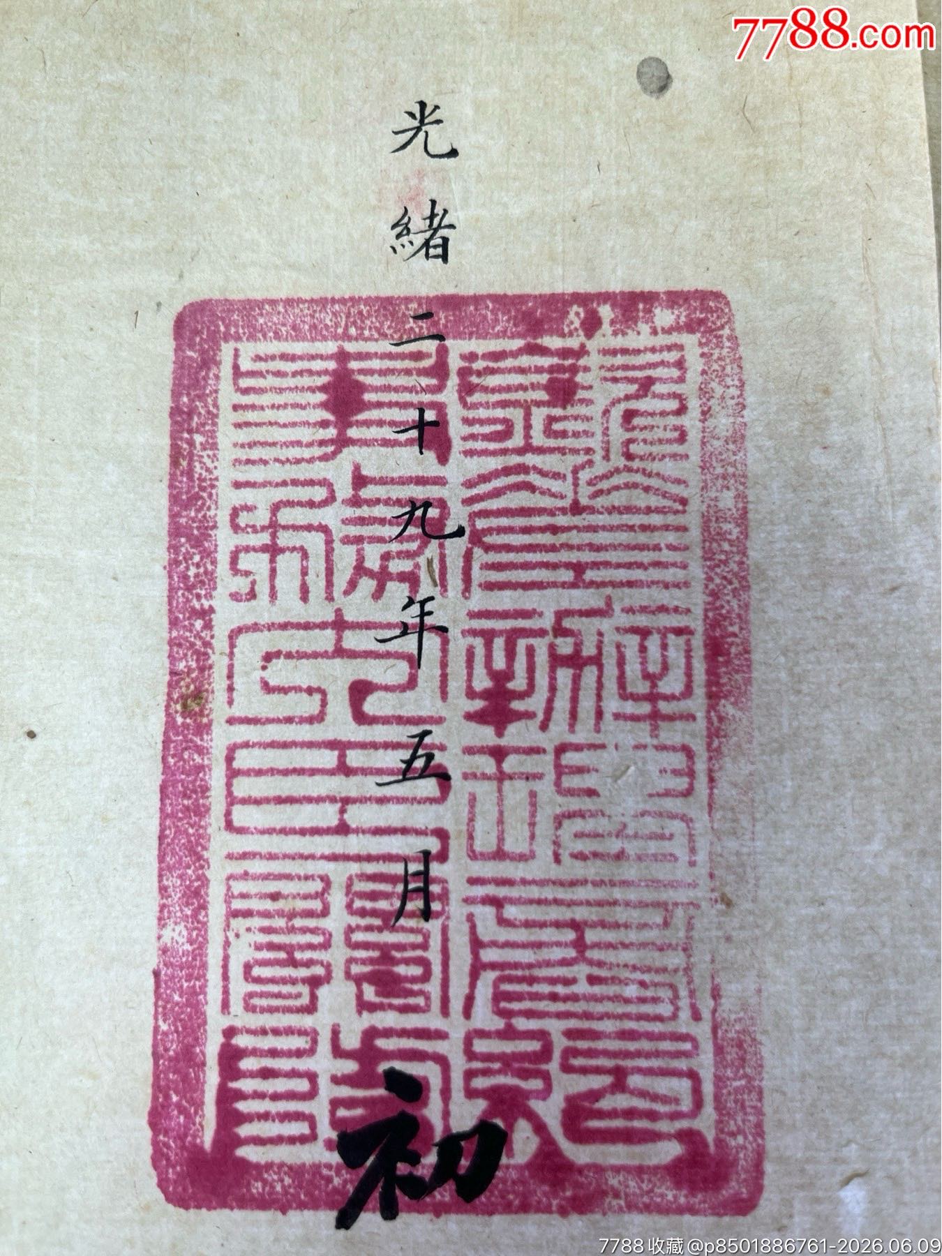 清光緒29年晚清重臣呂海寰給欽命廣東巡撫張之洞官方咨文一件_價(jià)格2889元_第12張_