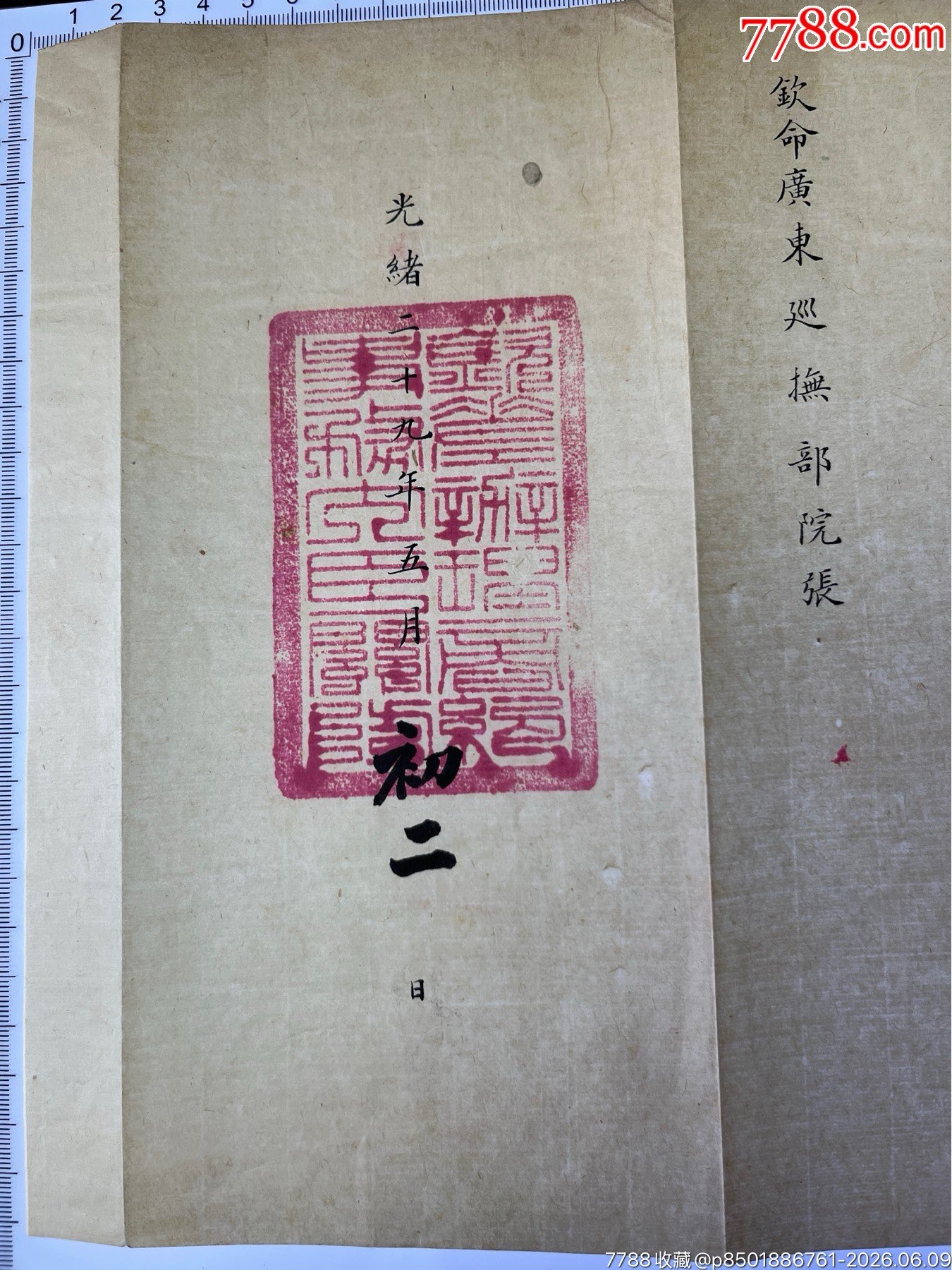 清光緒29年晚清重臣呂海寰給欽命廣東巡撫張之洞官方咨文一件_價(jià)格2889元_第7張_