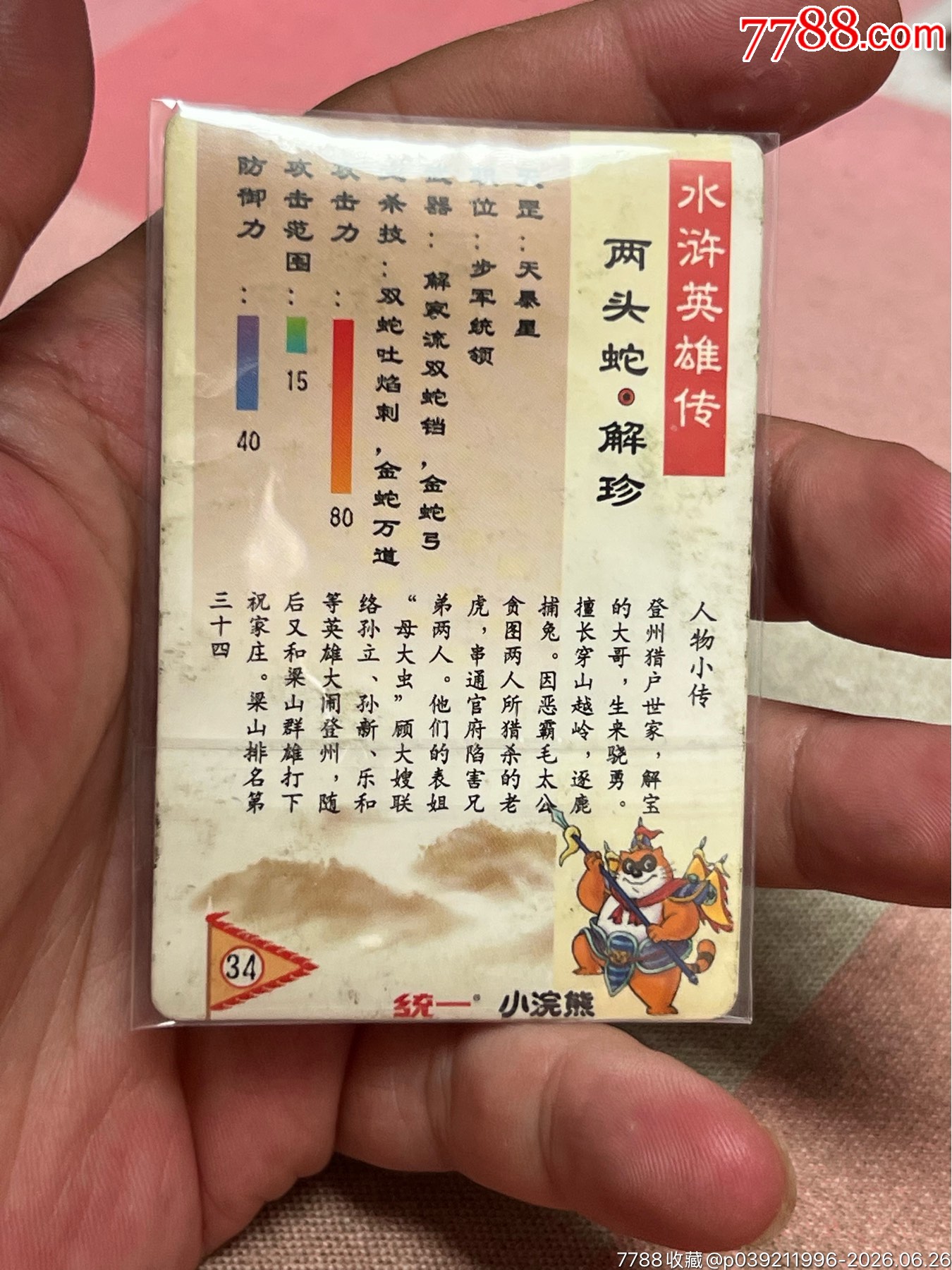 小浣熊水滸卡碎閃解珍_價(jià)格6元_第3張_