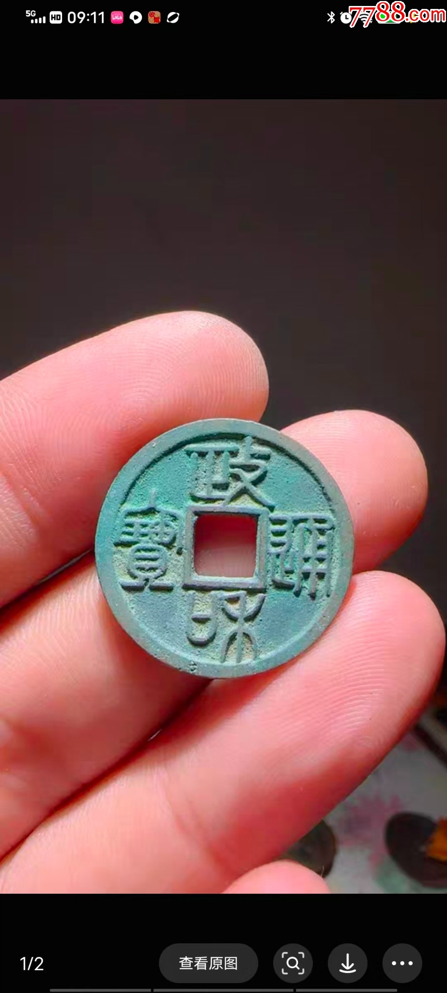 少见北宋政和通宝重和样，好品，保真-北宋币-7788收藏