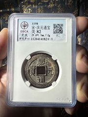 南宋慶元通寶-背四-折二-美82