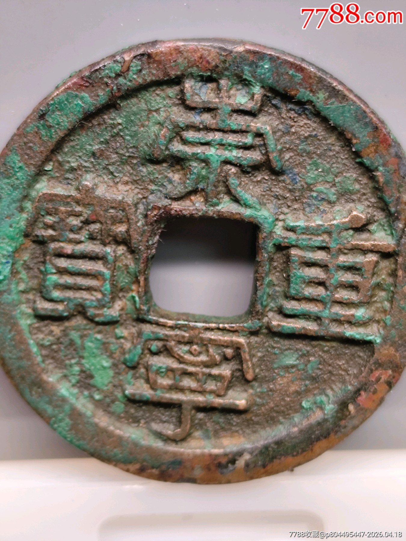 美制，崇寧重寶折十（方冠）34.8*2.1㎜*11.24g_價格136元_第8張_