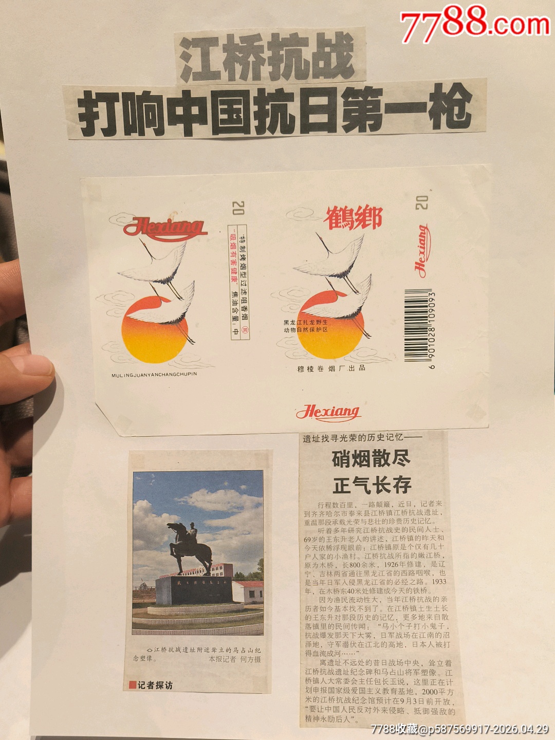 關(guān)東，伊蘭，鶴鄉(xiāng)穆棱，煙標(biāo)搭配專題老報(bào)紙_價(jià)格3元_第2張_