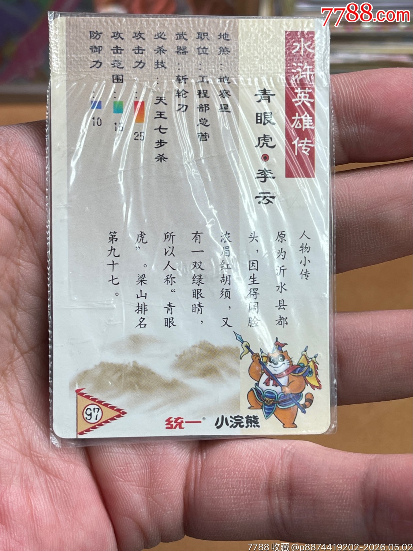 小浣熊水滸閃卡硬熱李云（異色）_價(jià)格498元_第13張_