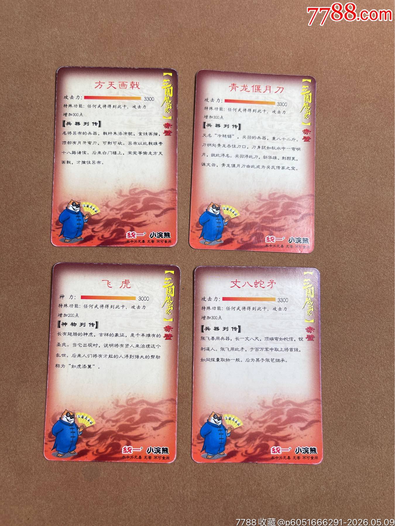 小浣熊三國(guó)兵器卡一組（大卡）_價(jià)格287元_第2張_