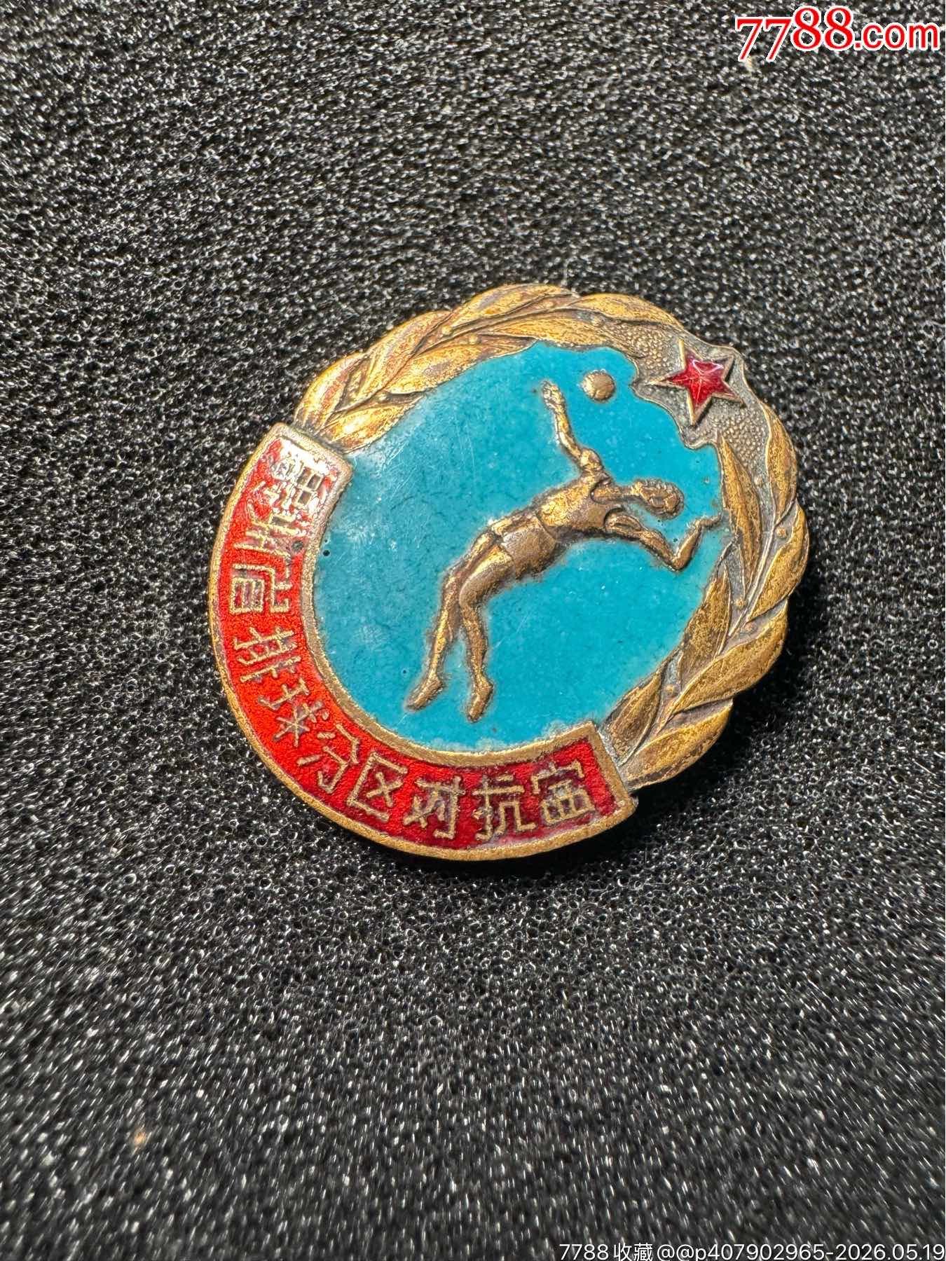 貴州省排球分區(qū)對抗賽第二名獎章（20世紀50年代）_價格600元_第5張_