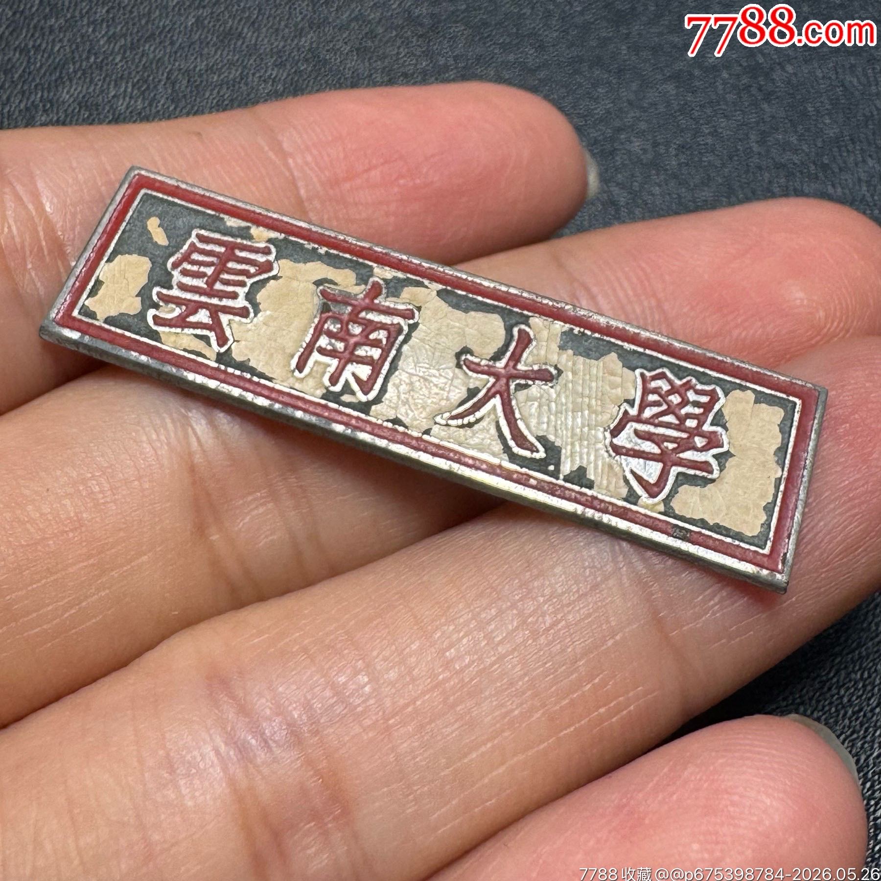 云南大學(xué)學(xué)生?；眨?0世紀(jì)50年代）_價格520元_第5張_