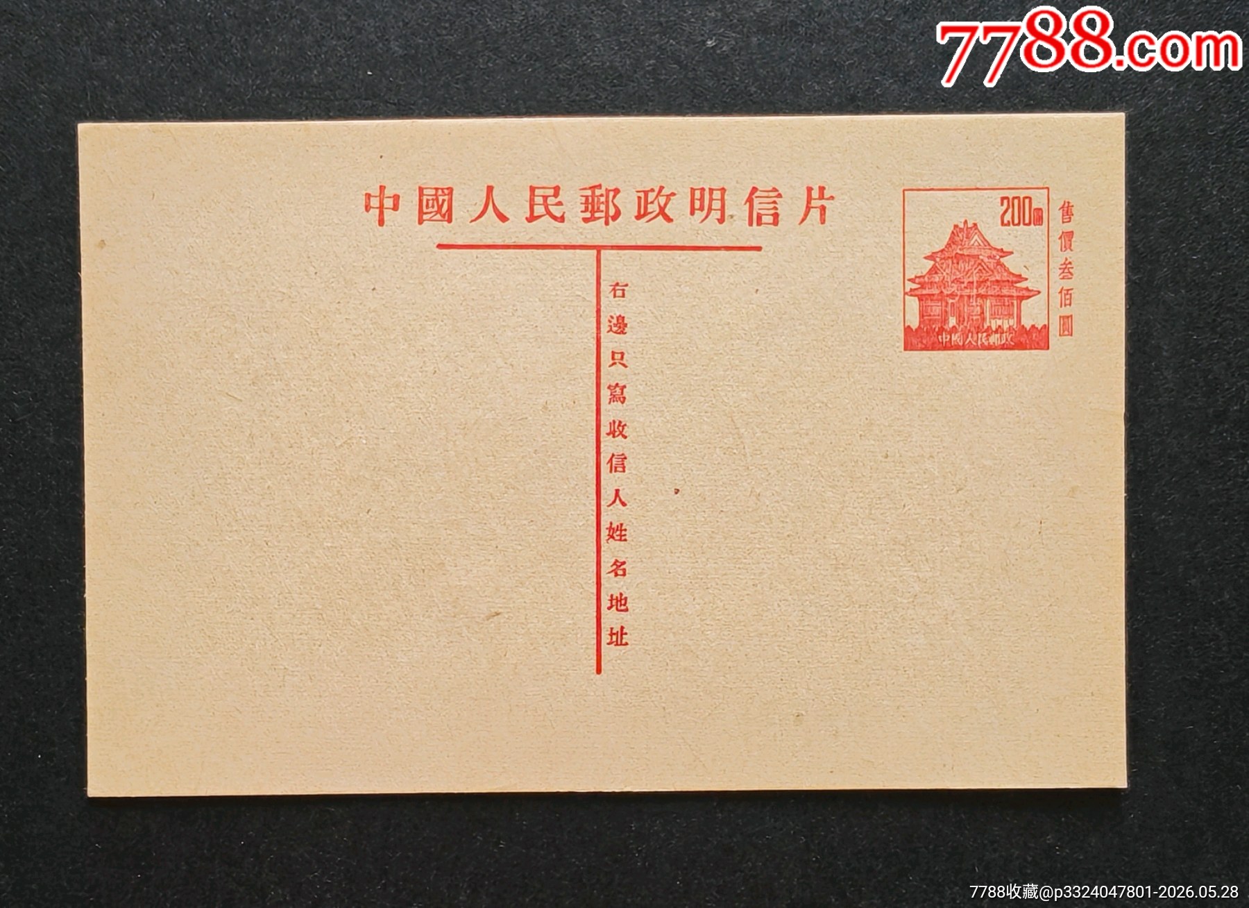 郵資片新4_價格178元_第1張_