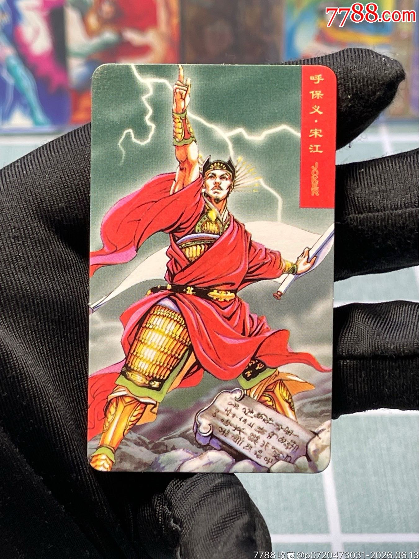 水滸卡熊中宋江_價(jià)格622元_第1張_