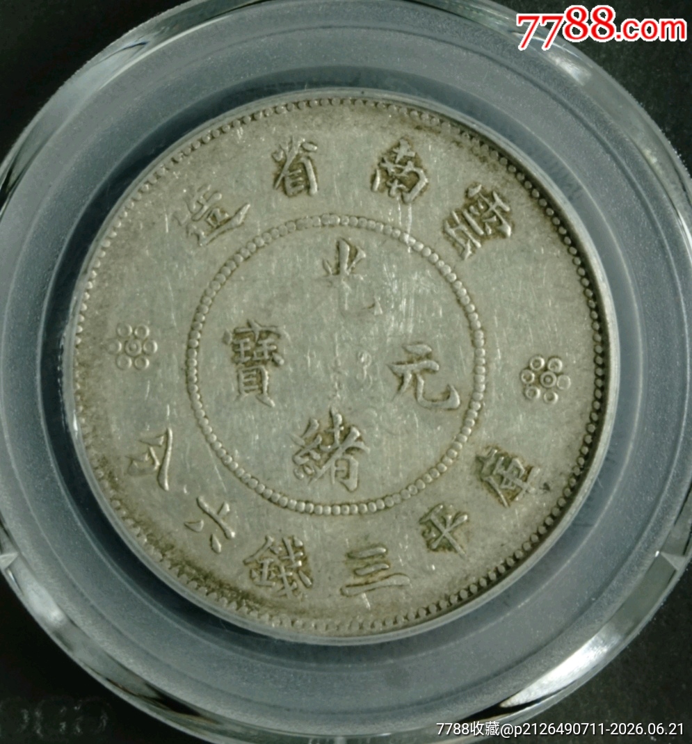 清-云南省造光緒元寶庫(kù)平三錢六分背圈龍火珠四空圈_價(jià)格460元_第4張_