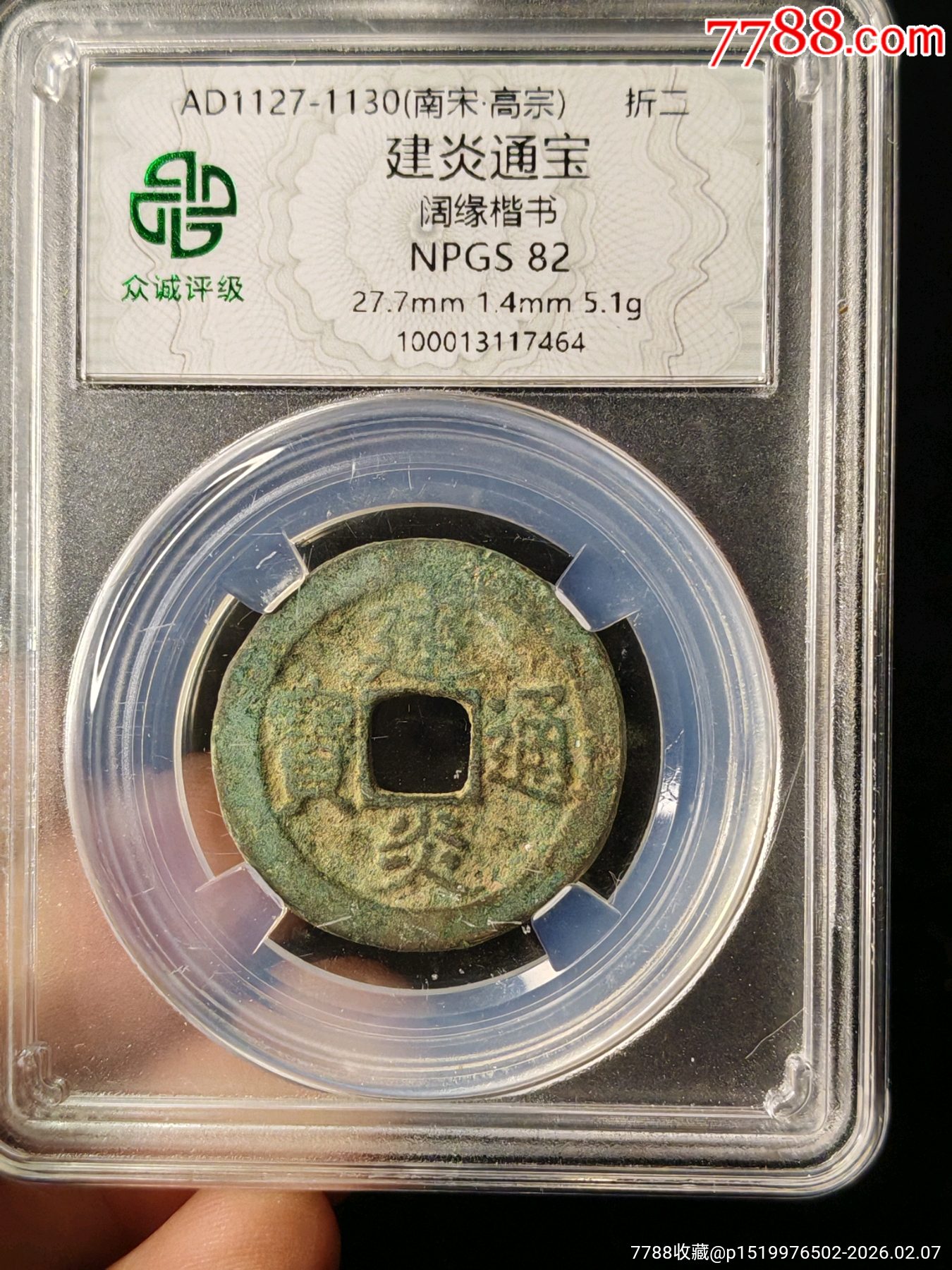 建炎通寶闊緣楷書_價格12元_第1張_