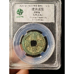 建炎通寶闊緣楷書(shū)