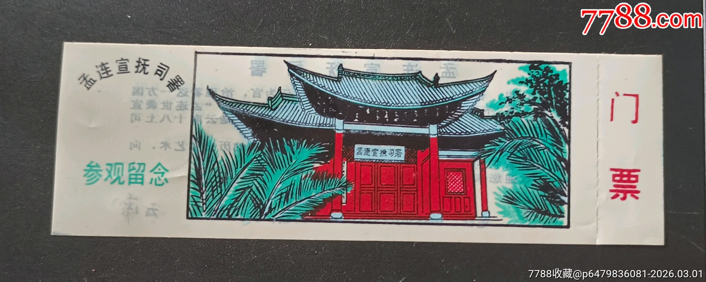 孟連宣撫司署_價(jià)格35元_第1張_