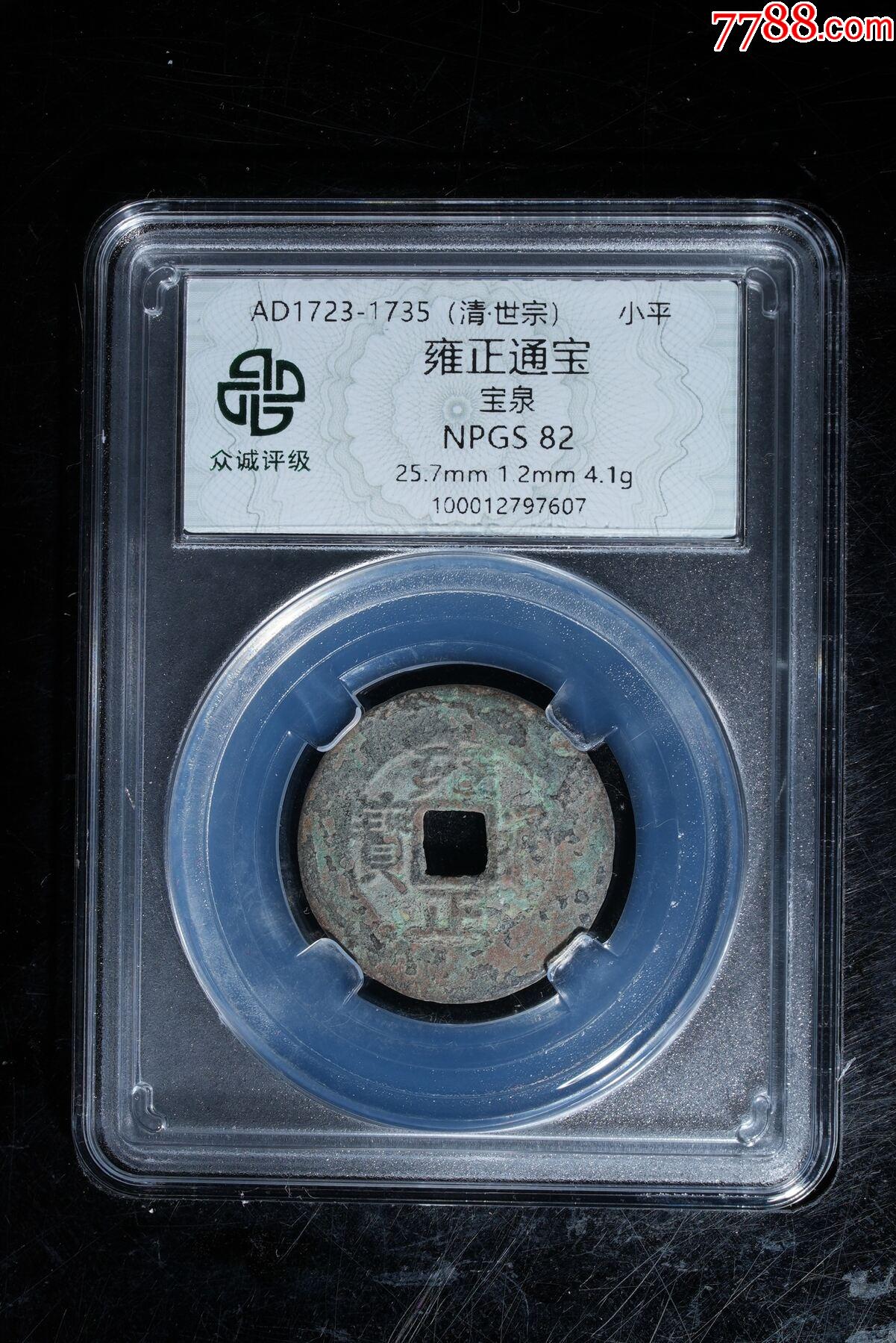 雍正通寶_價格50元_第1張_