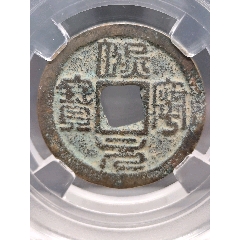 北宋神宗：超項小平熙寧元寶正郭篆書24.1*1.1mm*3.8g(au44233794)_7788商城__七七八八商品交易平臺(7788.com)