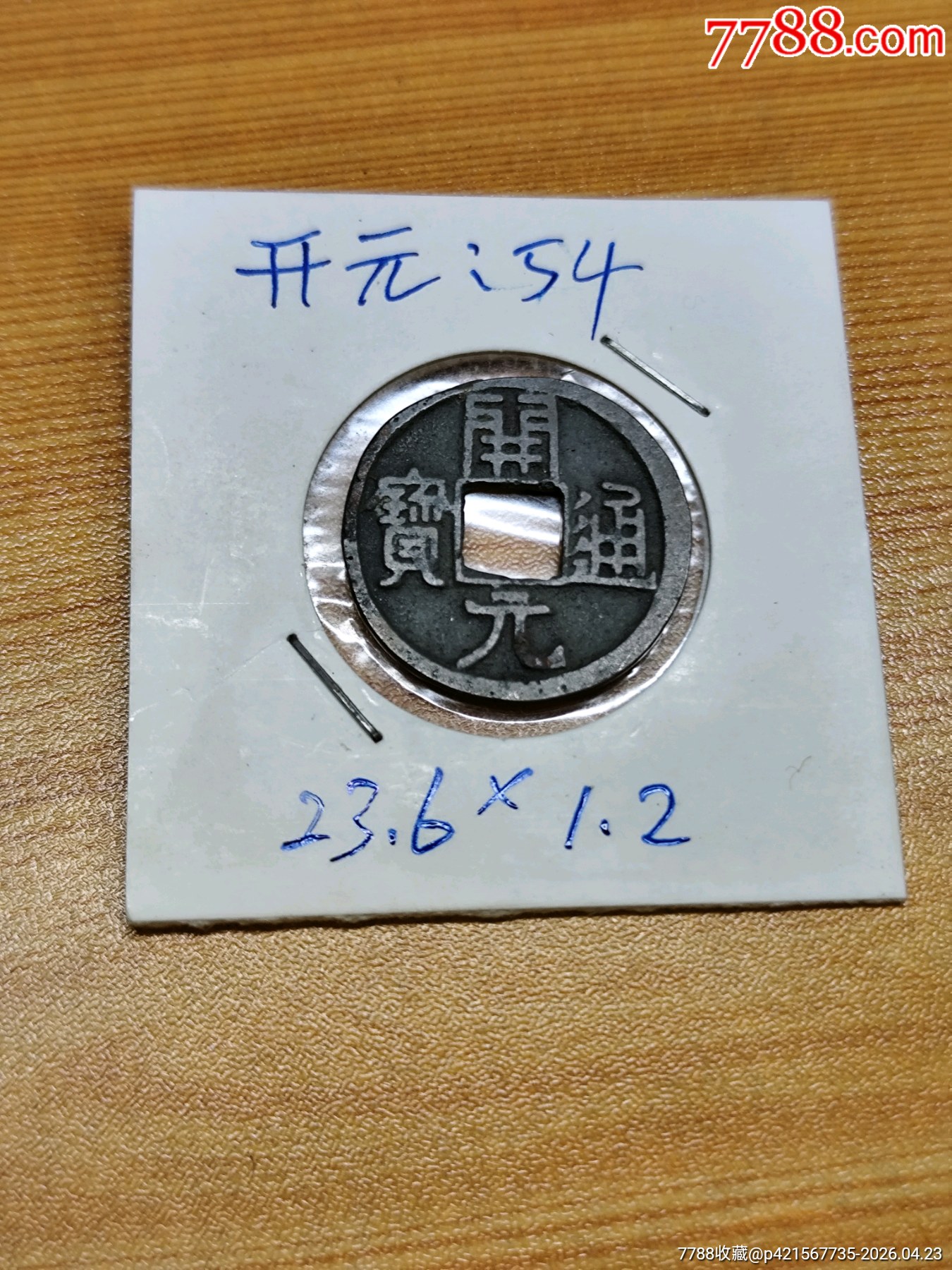 開元通寶（23.6*1.2）_價格1元_第6張_