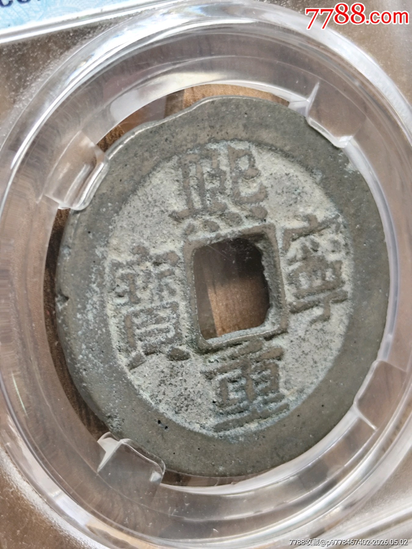 折二熙寧重寶闊字32.3*1.6mm*9.9g_價(jià)格20元_第3張_