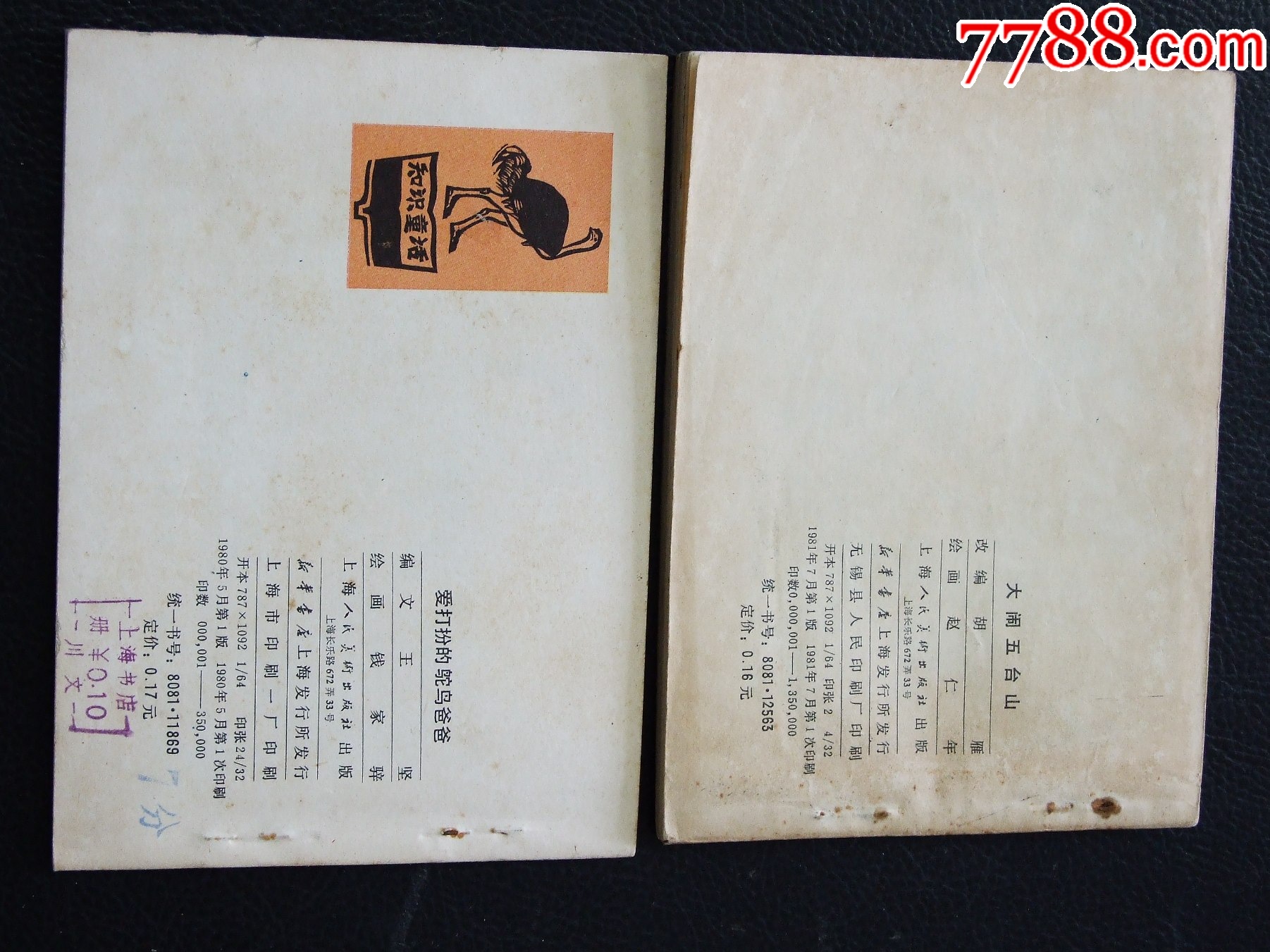 大鬧五臺(tái)山+愛打扮的鴕鳥爸爸（一版一?。◣齑鏁ù笕北荆ㄐ叹?03）_價(jià)格10元_第2張_