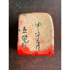 珍品旧藏．篆刻家巨来刻精品寿山石田黄级田黄石印章_寿山石印_双双杂货