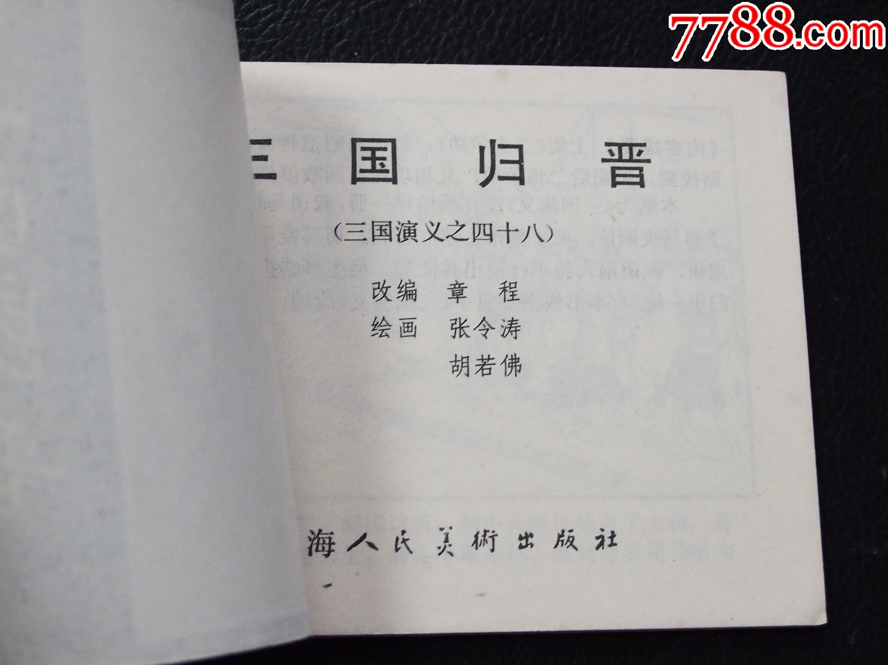 三國(guó)歸晉（雙79）（線裝）（三國(guó)）（發(fā)貨說(shuō)明請(qǐng)看公告）_價(jià)格52元_第3張_