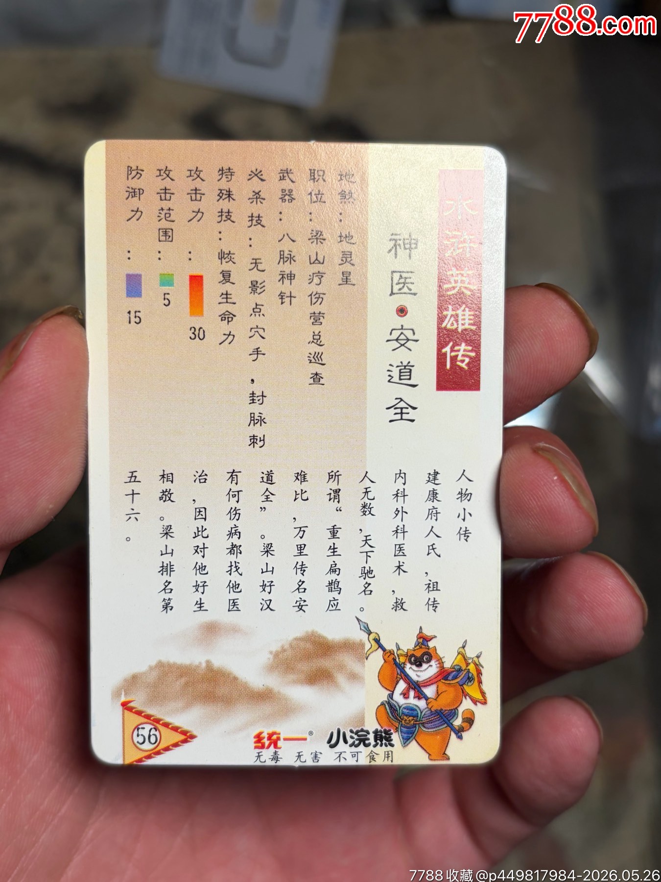 小浣熊水滸八字安道全_價(jià)格265元_第1張_