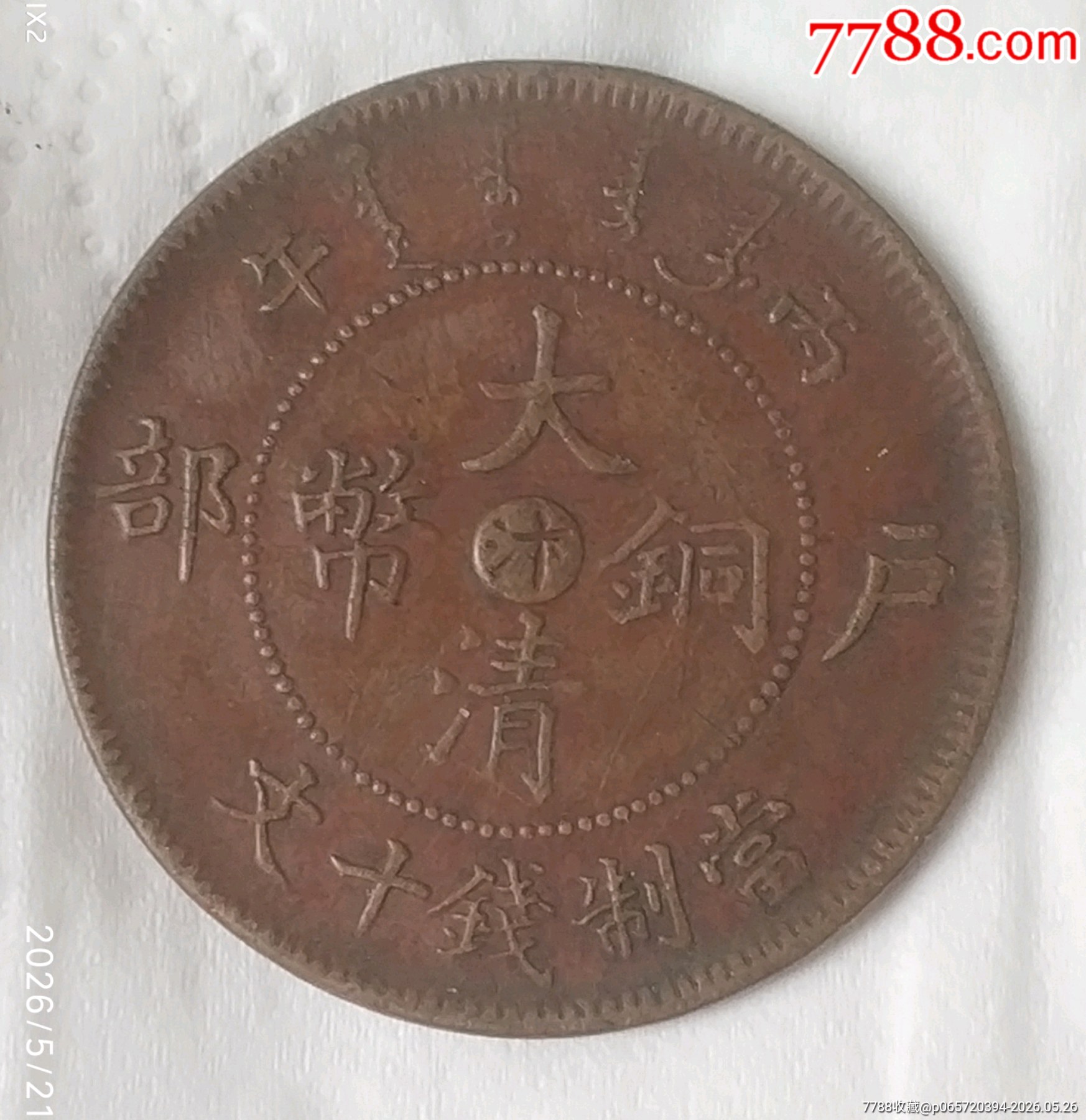 清-大清銅幣中心臺汴戶都當(dāng)制錢十文美品_價(jià)格150元_第2張_