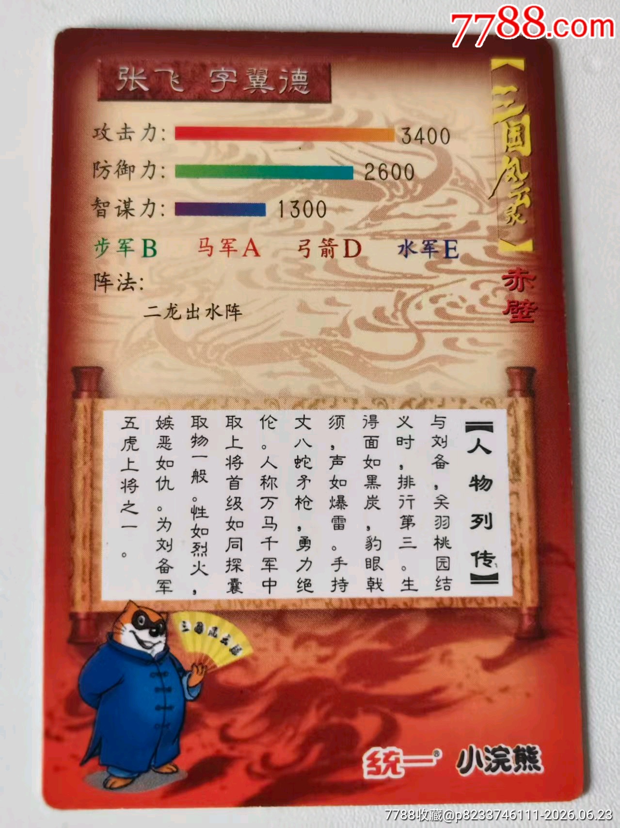 小浣熊昆閃張飛代友拍_價格80元_第2張_