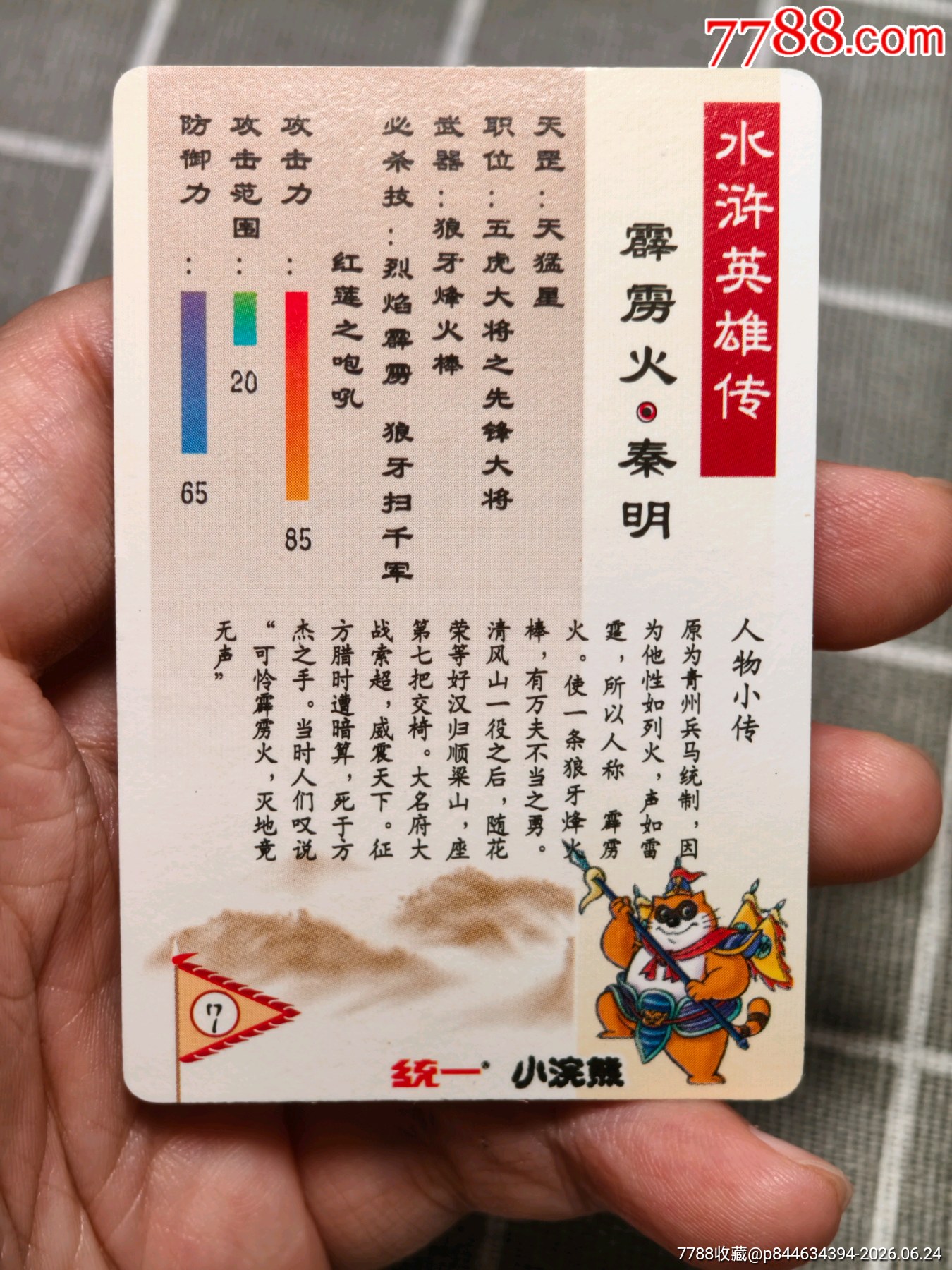 水滸卡硬面秦明_價(jià)格528元_第12張_
