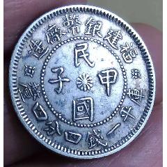 本物保証 レア 中華民国十七年 黄花崗紀念幣 小型 PCGS45分民国十七年福建黄花岗七十二烈士纪念币__【7788收藏】
