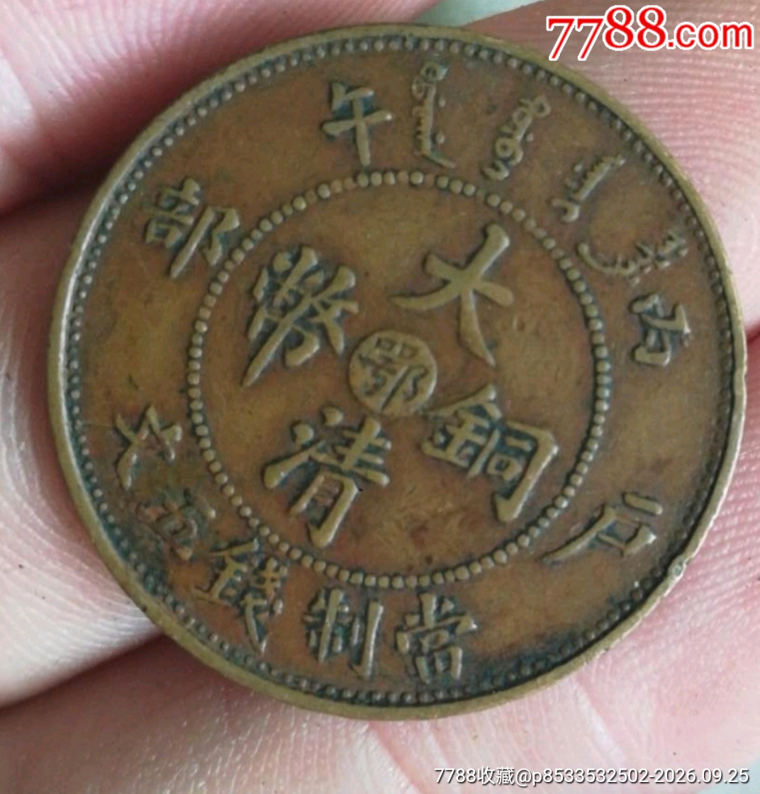 鄂五文-宣统/大清铜币-7788旧书网