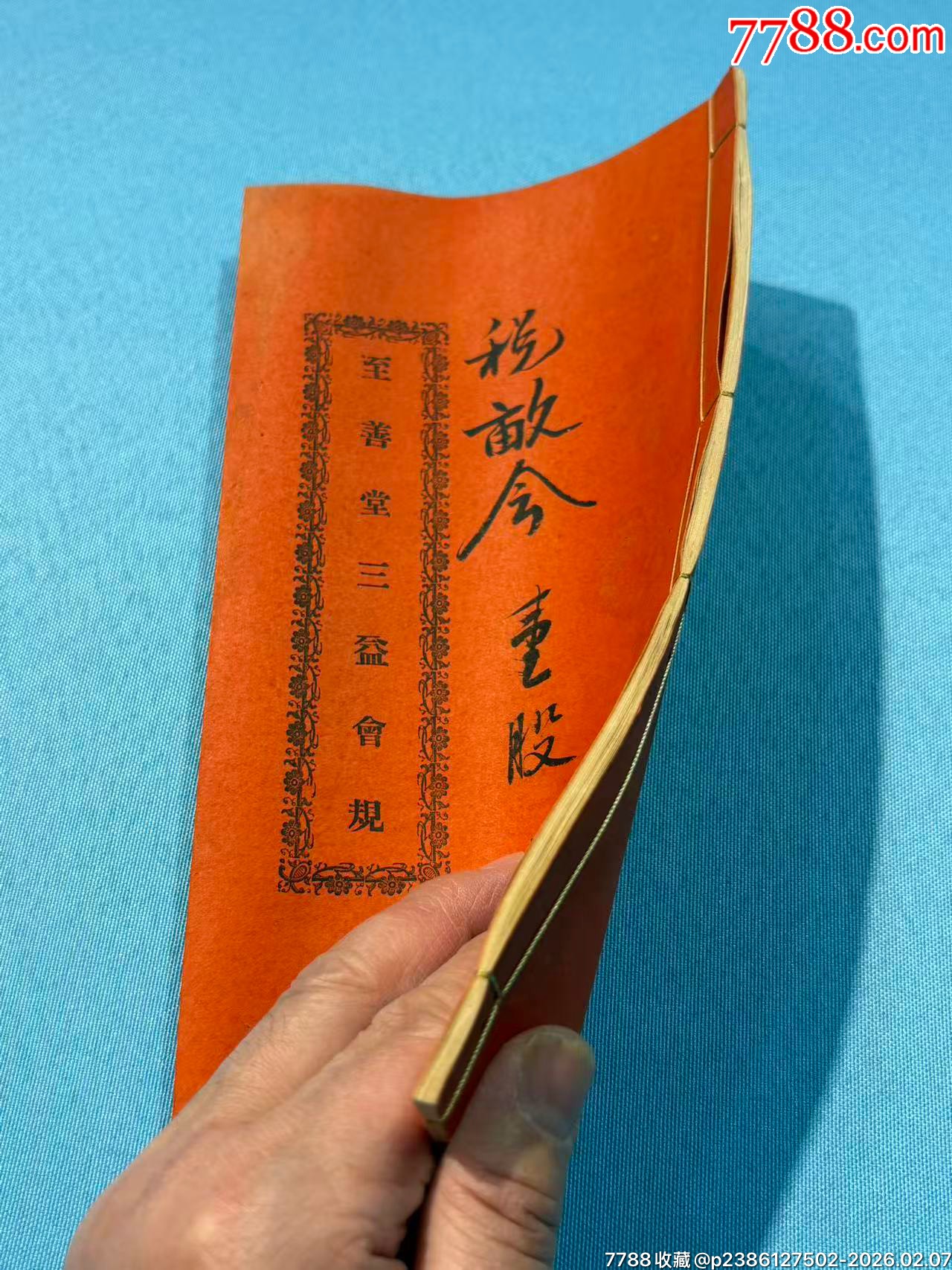 民國順德樂從《至善堂三益會規(guī)》1本_價格780元_第10張_