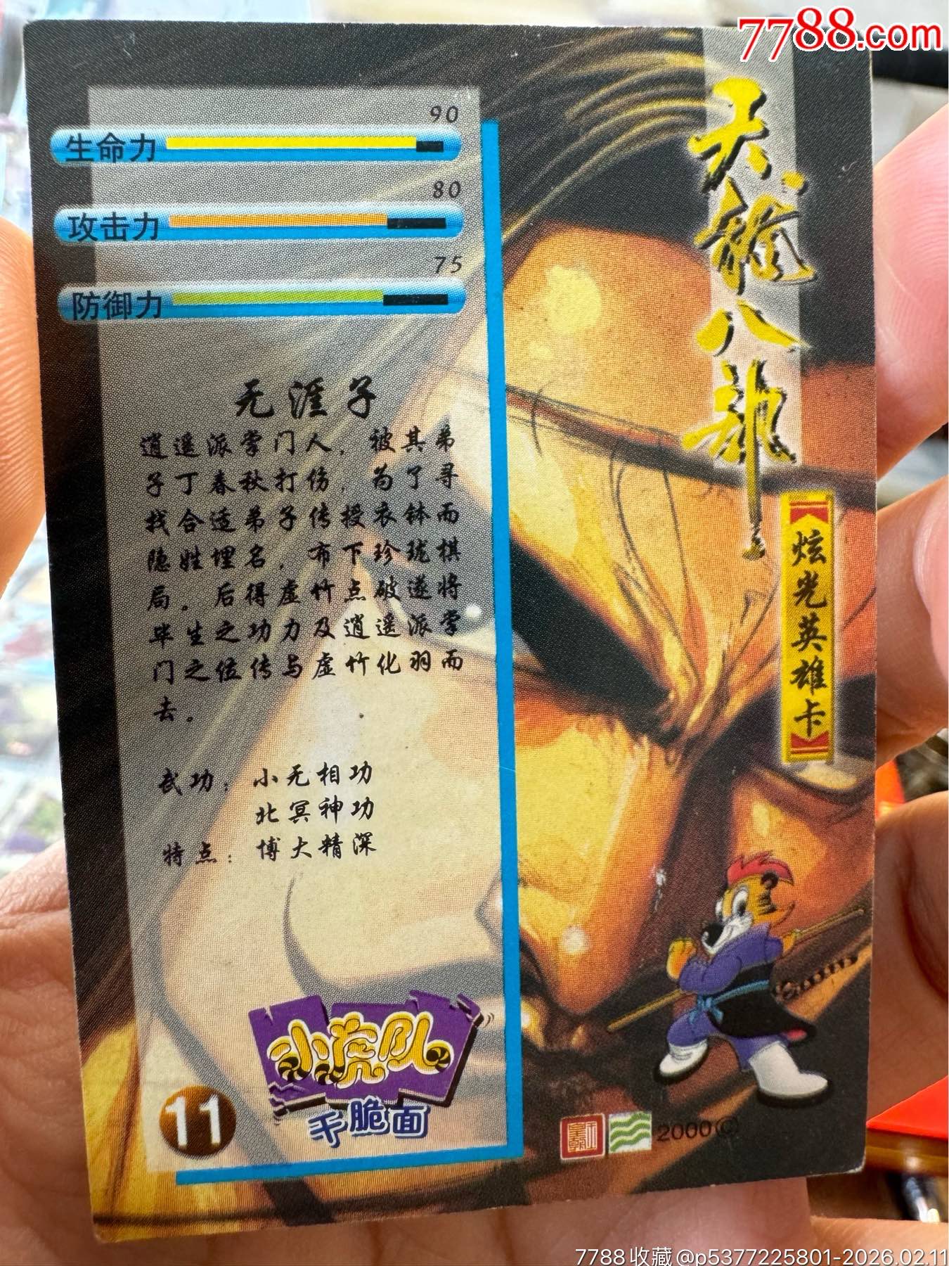 天龍八部天閃11號-無涯子_價格357元_第7張_