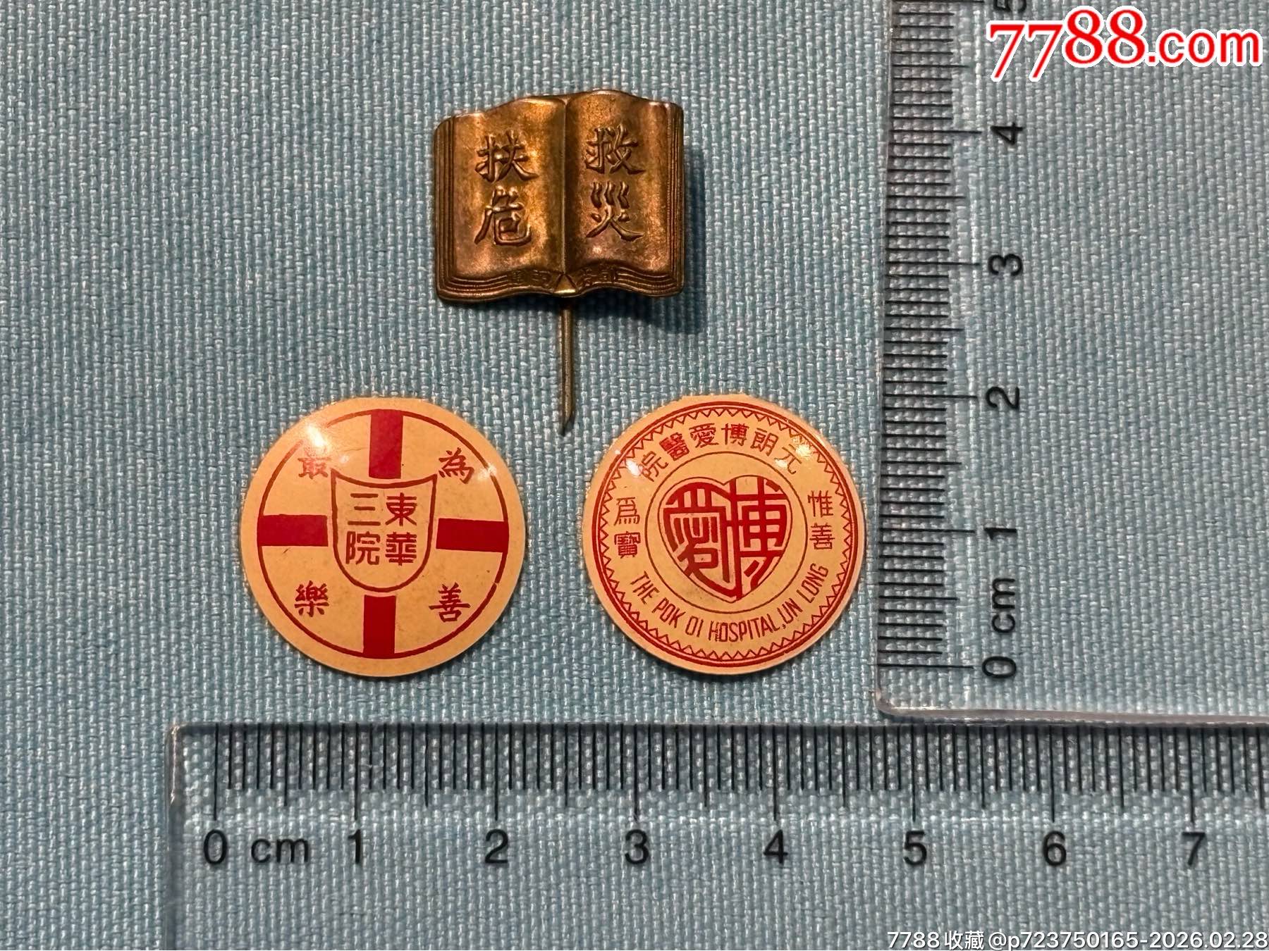 民國(guó)香港東華三院、博愛醫(yī)院證章3枚_價(jià)格950元_第3張_