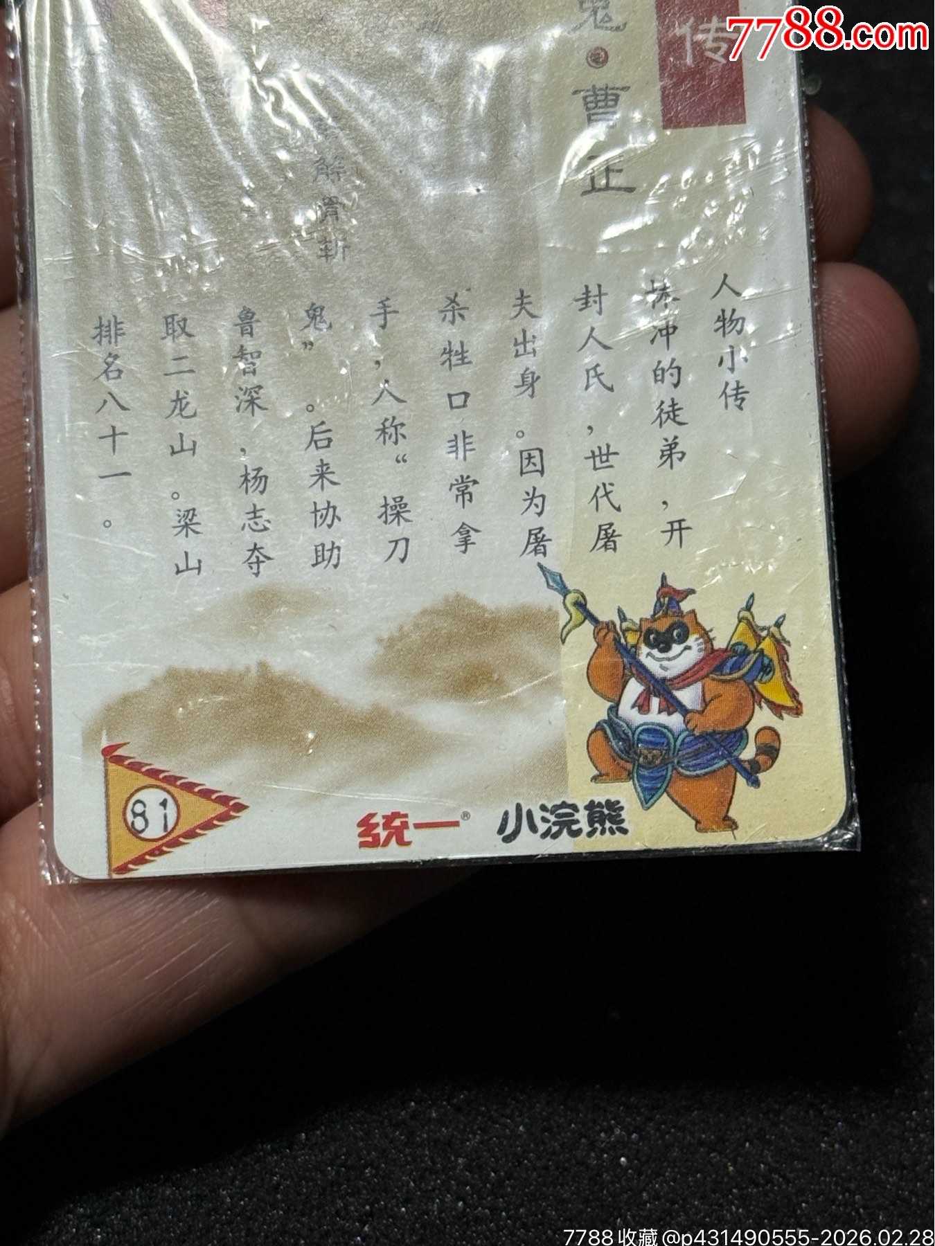 小浣熊水滸硬熱曹正_價(jià)格164元_第10張_